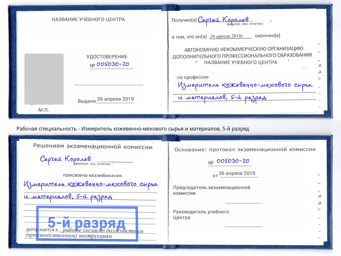 корочка 5-й разряд Измеритель кожевенно-мехового сырья и материалов Керчь