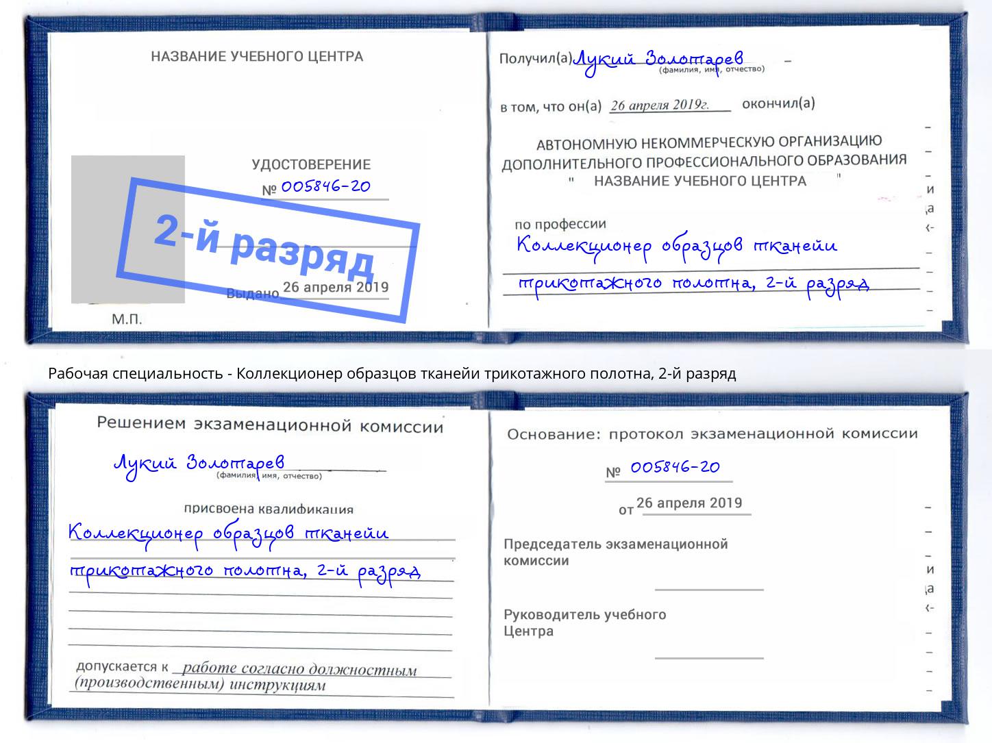 корочка 2-й разряд Коллекционер образцов тканейи трикотажного полотна Керчь