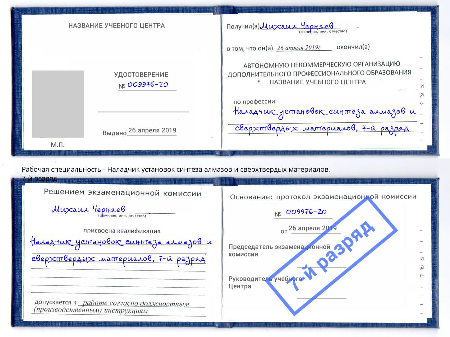 корочка 7-й разряд Наладчик установок синтеза алмазов и сверхтвердых материалов Керчь