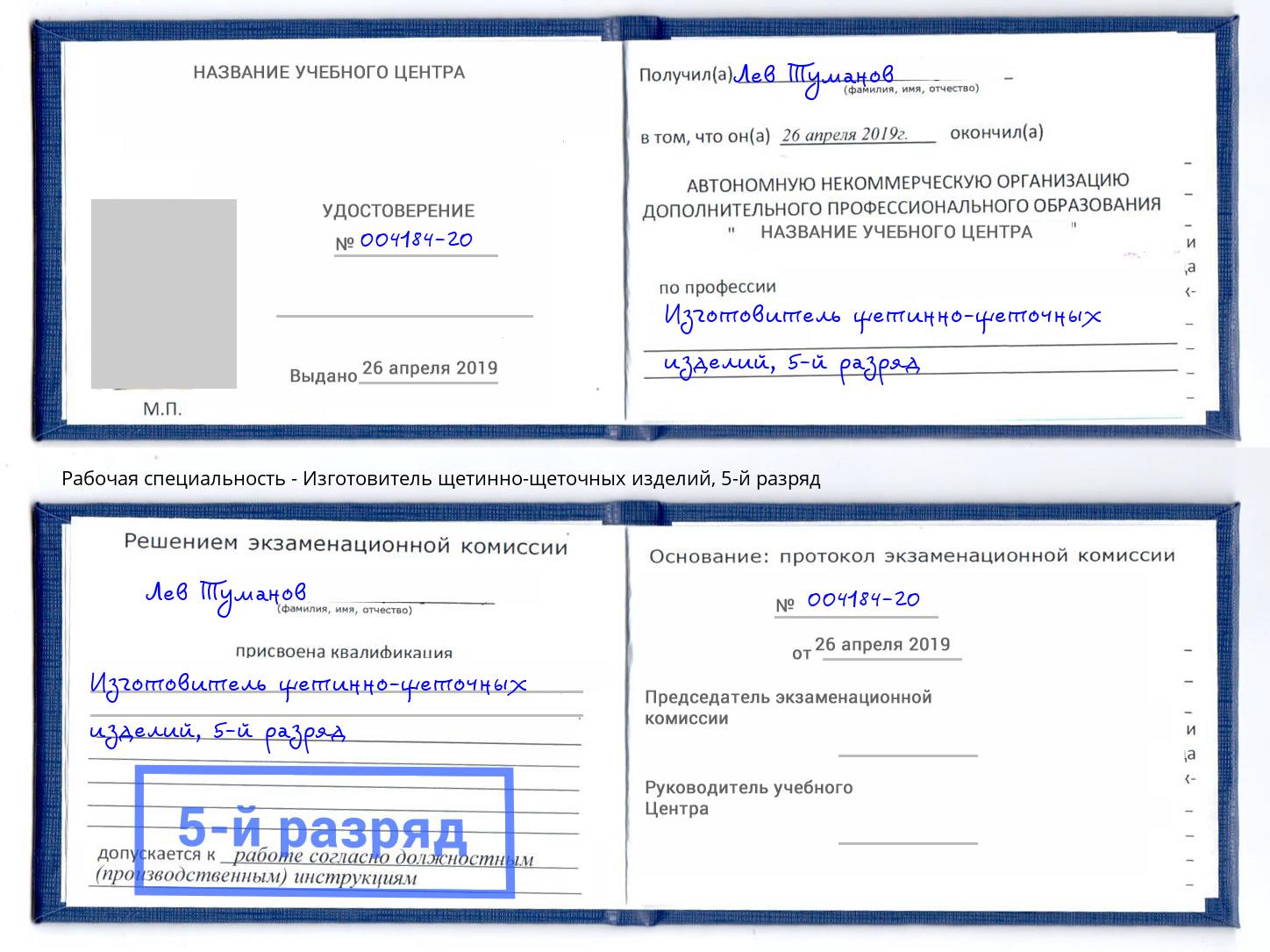 корочка 5-й разряд Изготовитель щетинно-щеточных изделий Керчь