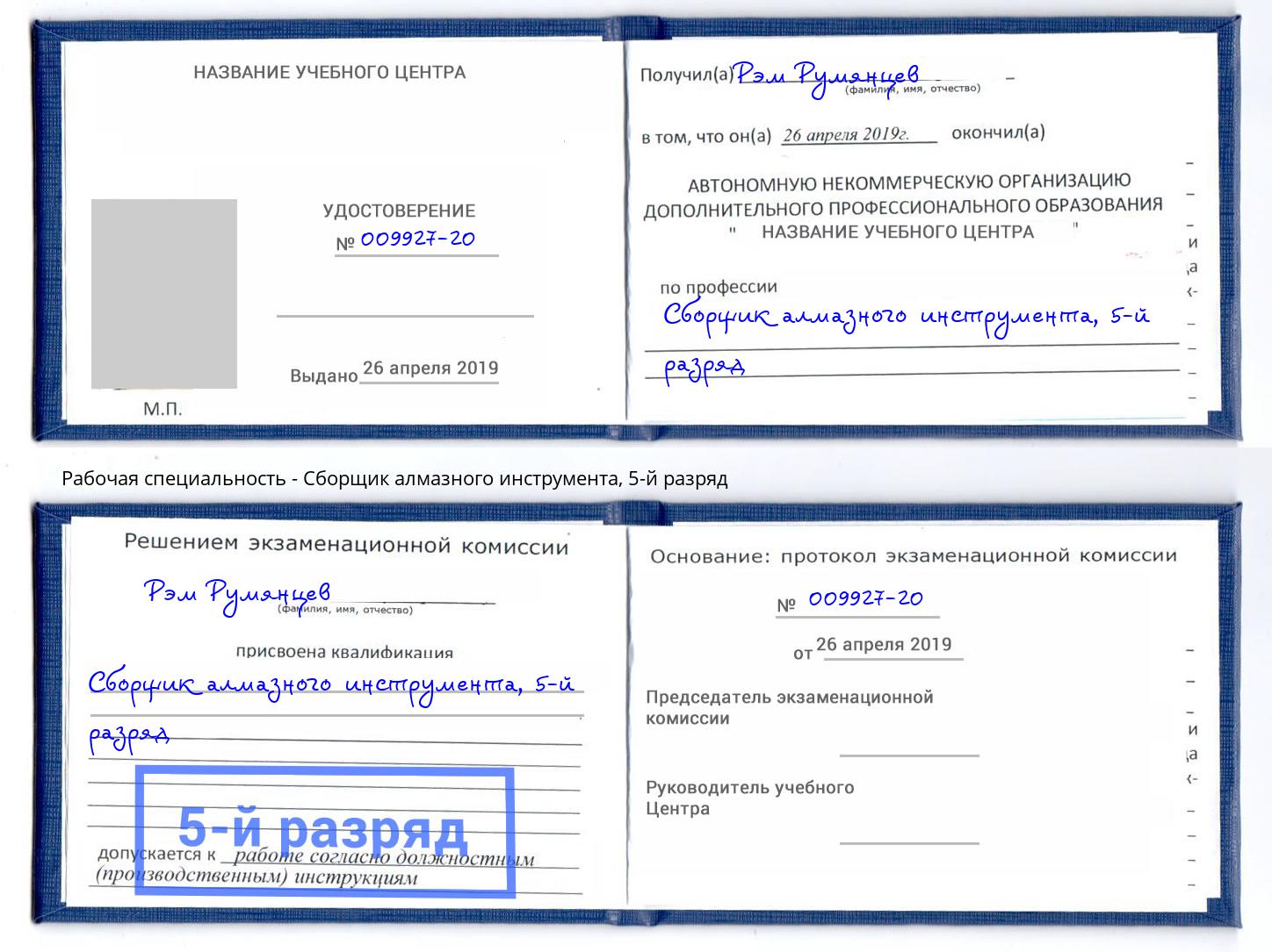 корочка 5-й разряд Сборщик алмазного инструмента Керчь