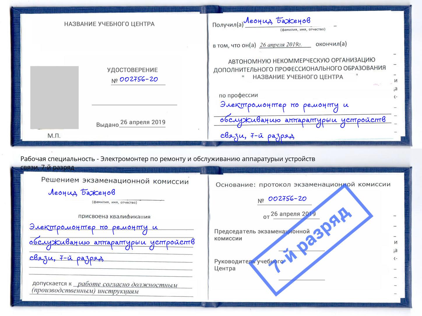 корочка 7-й разряд Электромонтер по ремонту и обслуживанию аппаратурыи устройств связи Керчь