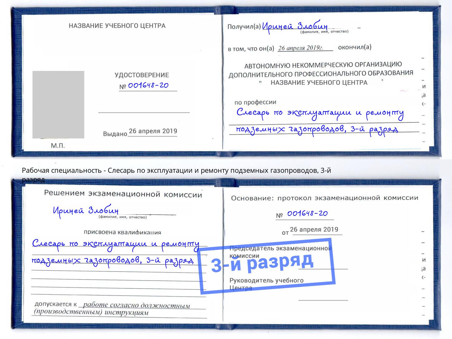 корочка 3-й разряд Слесарь по эксплуатации и ремонту подземных газопроводов Керчь