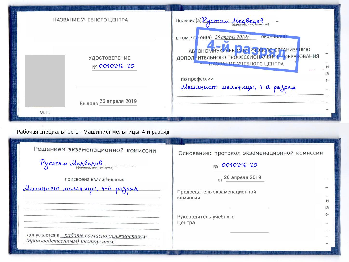 корочка 4-й разряд Машинист мельницы Керчь