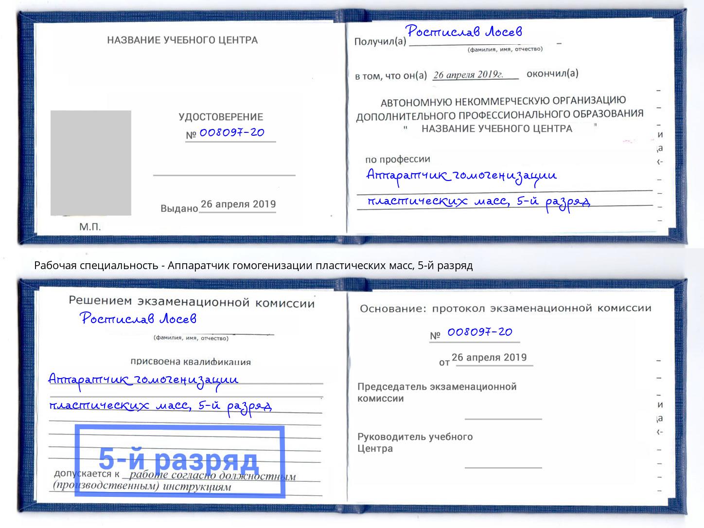 корочка 5-й разряд Аппаратчик гомогенизации пластических масс Керчь