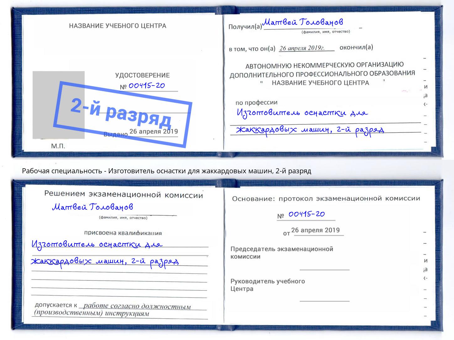 корочка 2-й разряд Изготовитель оснастки для жаккардовых машин Керчь
