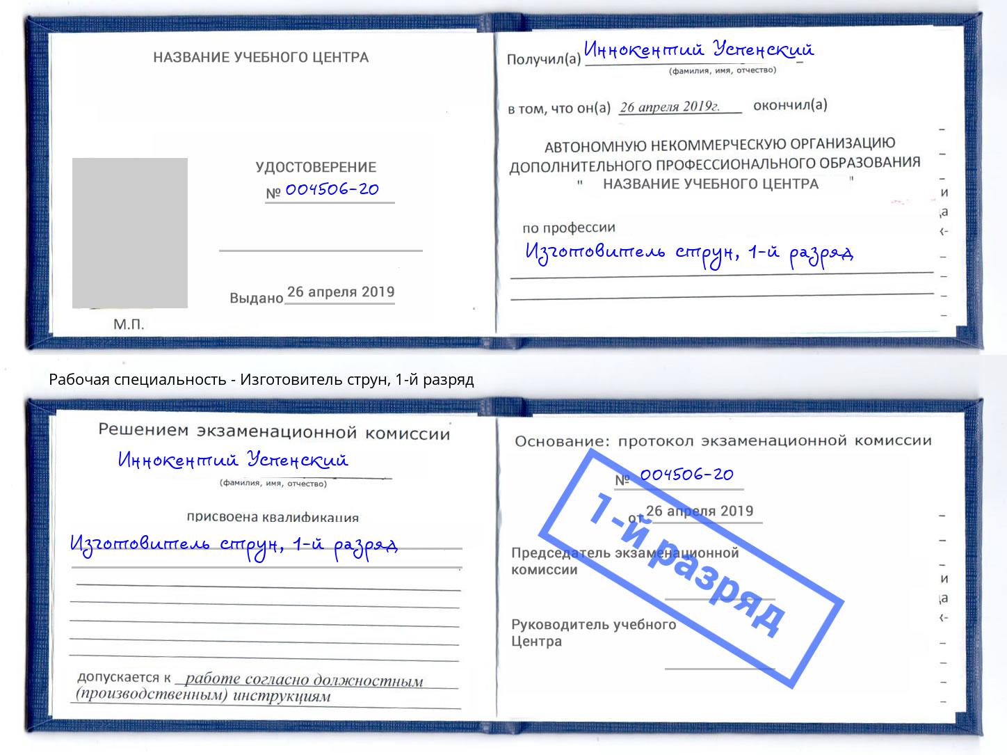 корочка 1-й разряд Изготовитель струн Керчь