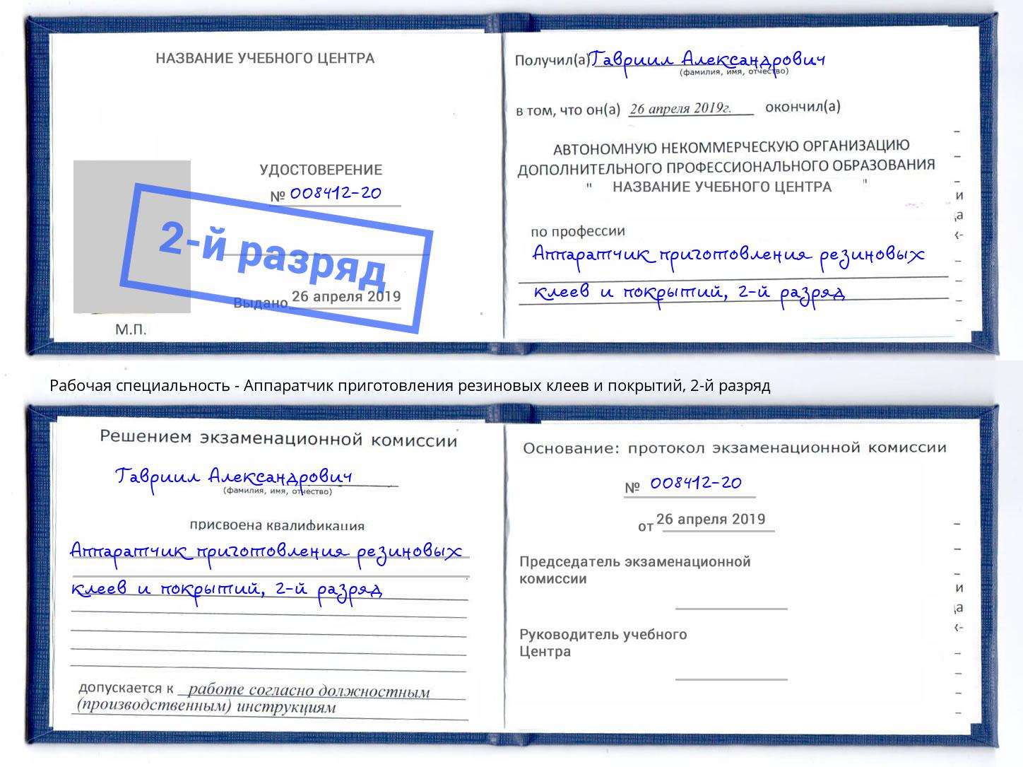 корочка 2-й разряд Аппаратчик приготовления резиновых клеев и покрытий Керчь