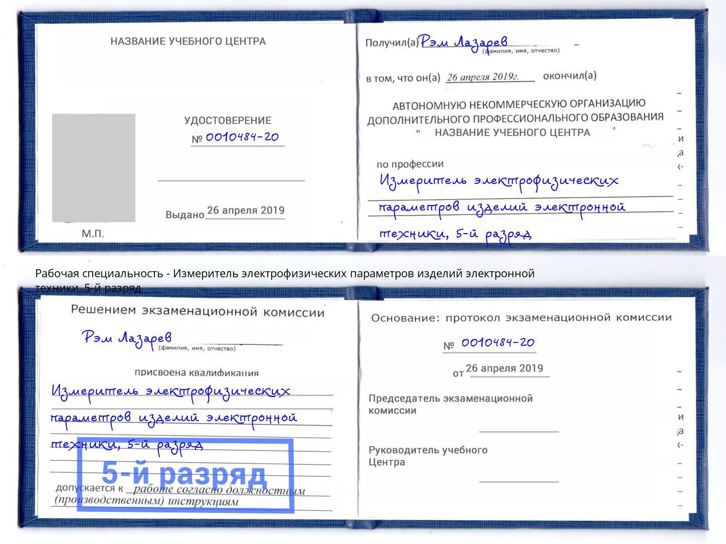 корочка 5-й разряд Измеритель электрофизических параметров изделий электронной техники Керчь