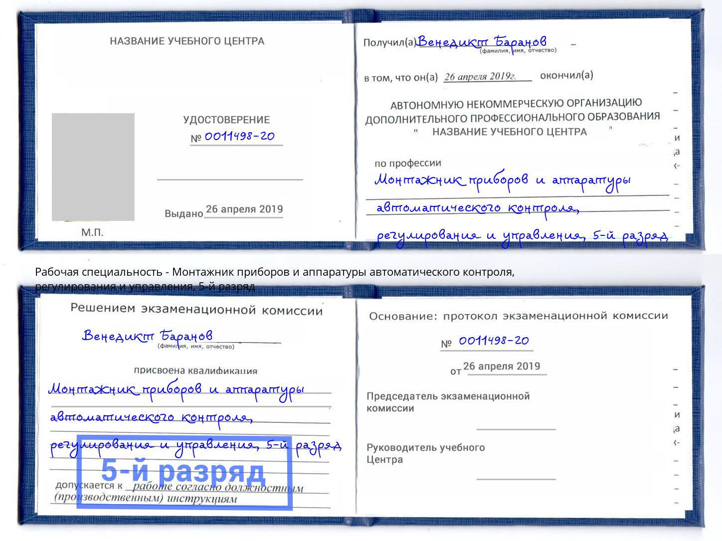 корочка 5-й разряд Монтажник приборов и аппаратуры автоматического контроля, регулирования и управления Керчь