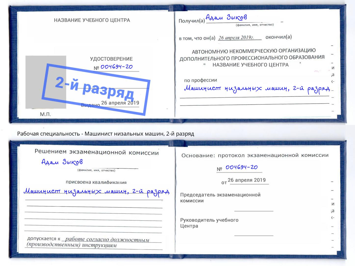 корочка 2-й разряд Машинист низальных машин Керчь