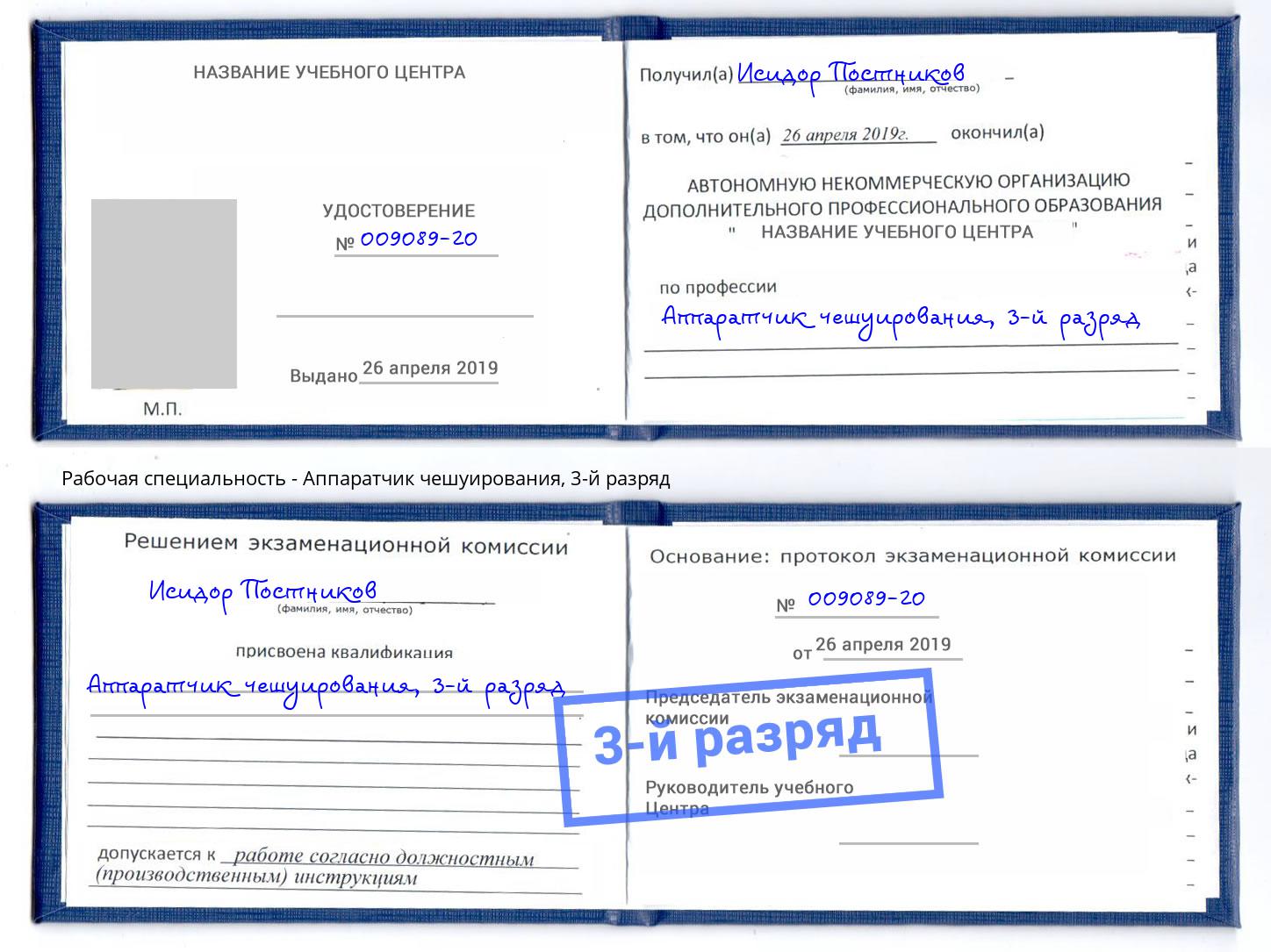 корочка 3-й разряд Аппаратчик чешуирования Керчь
