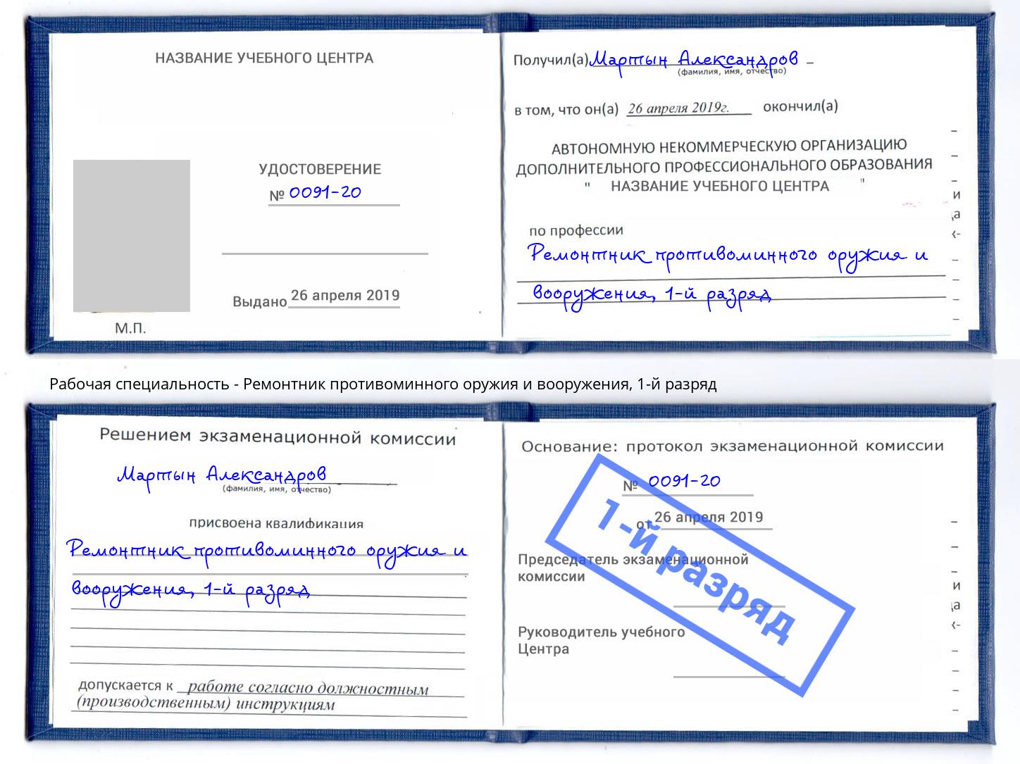 корочка 1-й разряд Ремонтник противоминного оружия и вооружения Керчь