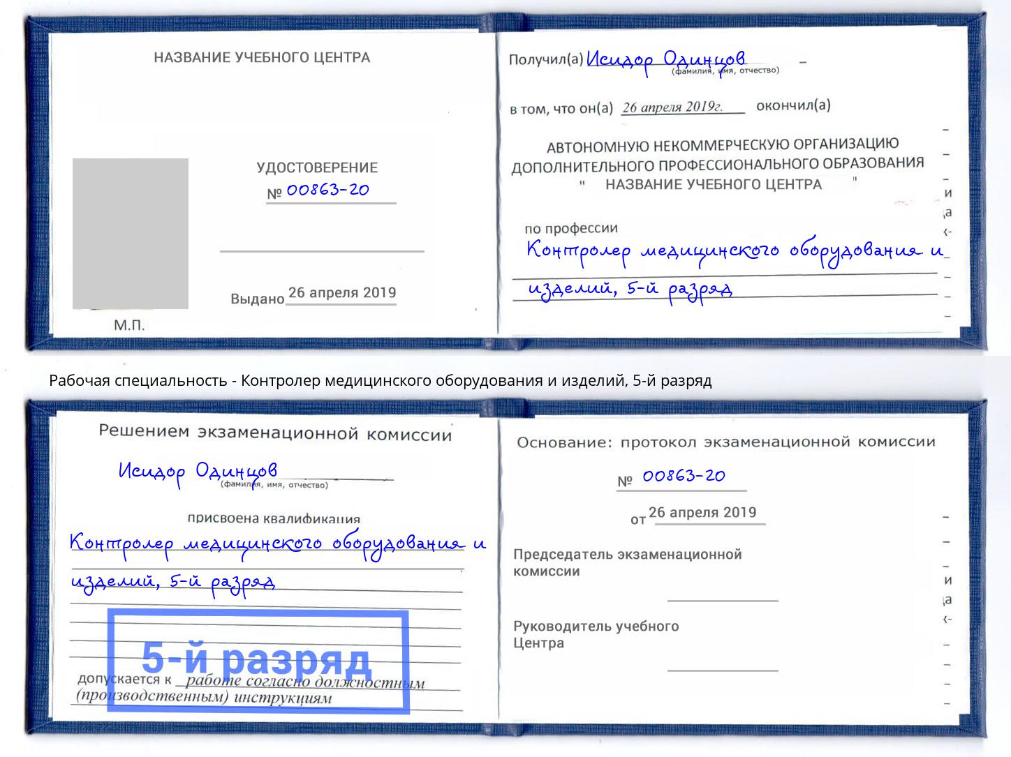 корочка 5-й разряд Контролер медицинского оборудования и изделий Керчь