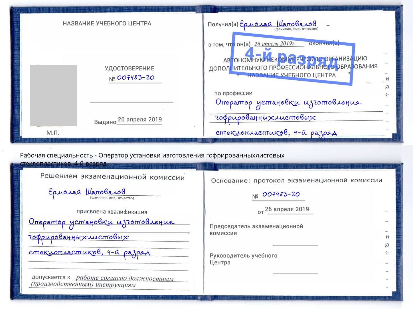 корочка 4-й разряд Оператор установки изготовления гофрированныхлистовых стеклопластиков Керчь