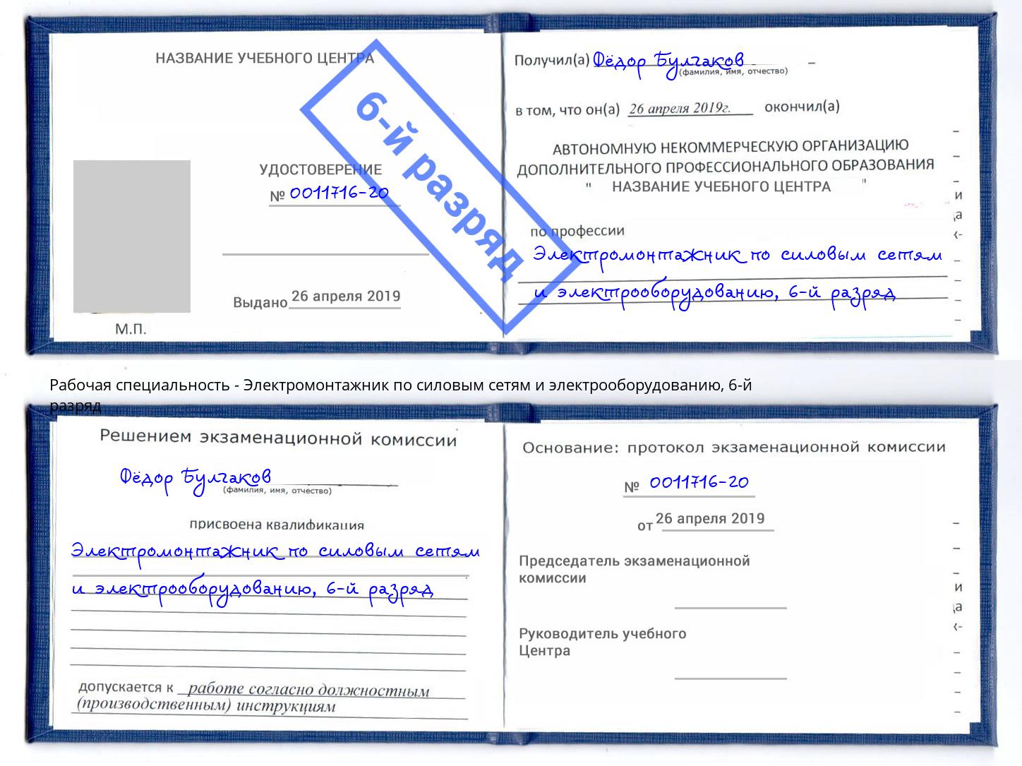 корочка 6-й разряд Электромонтажник по силовым линиям и электрооборудованию Керчь