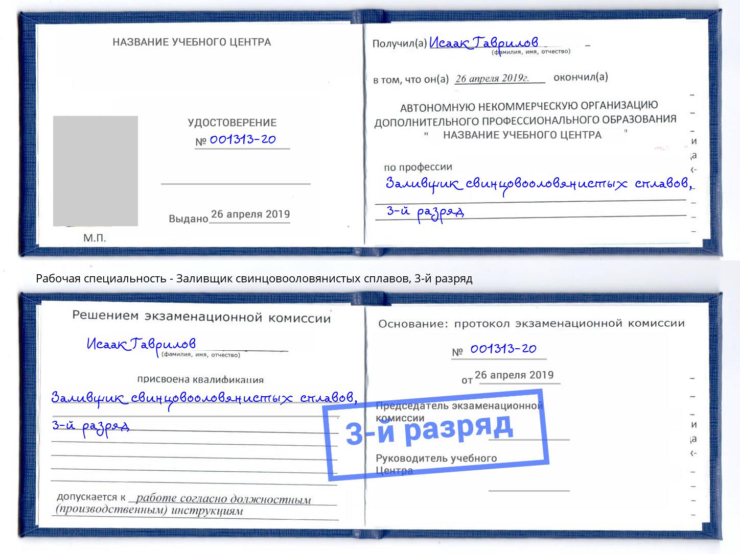 корочка 3-й разряд Заливщик свинцовооловянистых сплавов Керчь