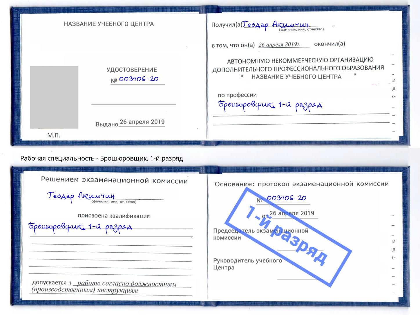 корочка 1-й разряд Брошюровщик Керчь