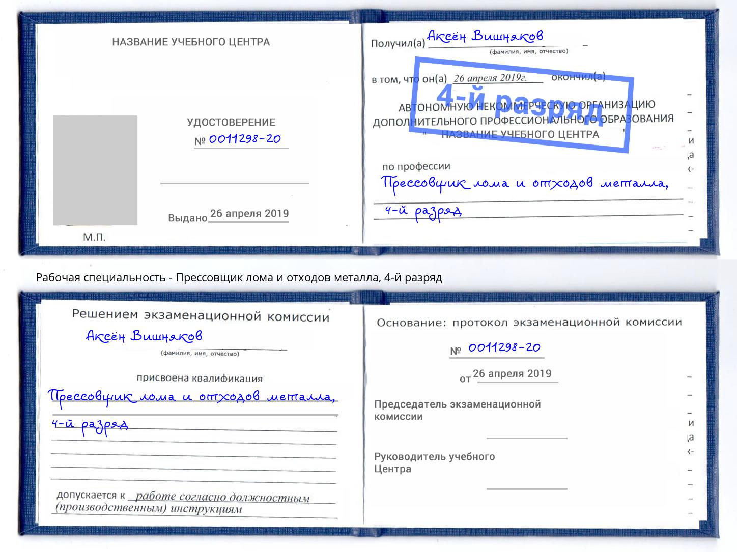 корочка 4-й разряд Прессовщик лома и отходов металла Керчь