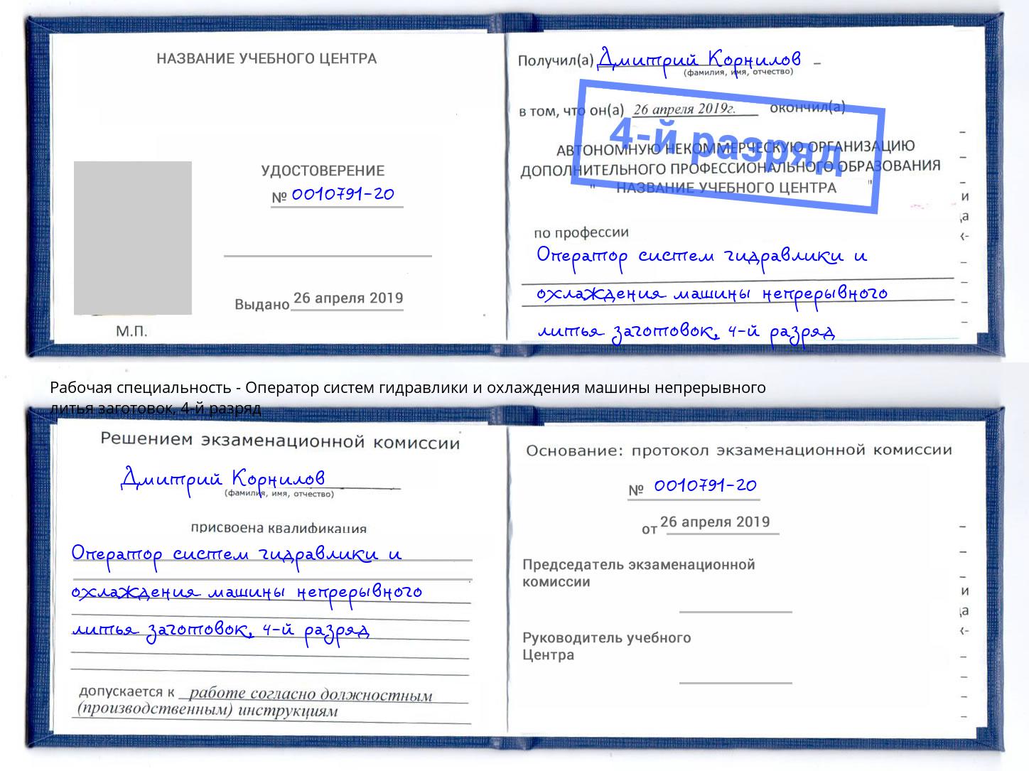 корочка 4-й разряд Оператор систем гидравлики и охлаждения машины непрерывного литья заготовок Керчь