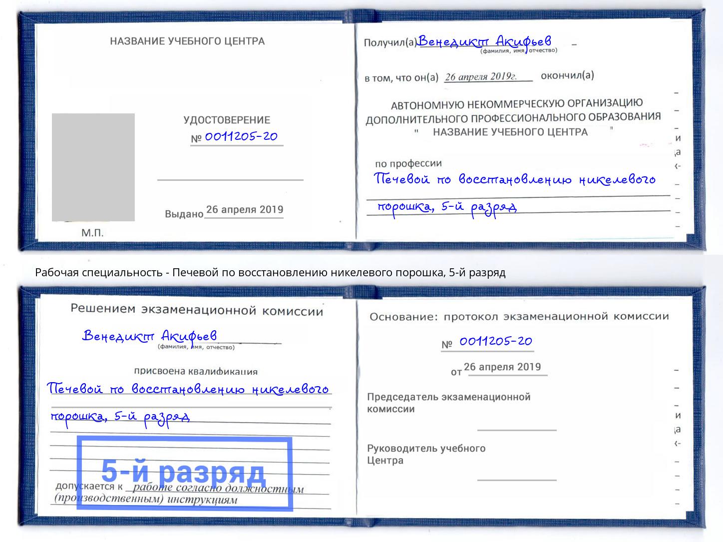 корочка 5-й разряд Печевой по восстановлению никелевого порошка Керчь