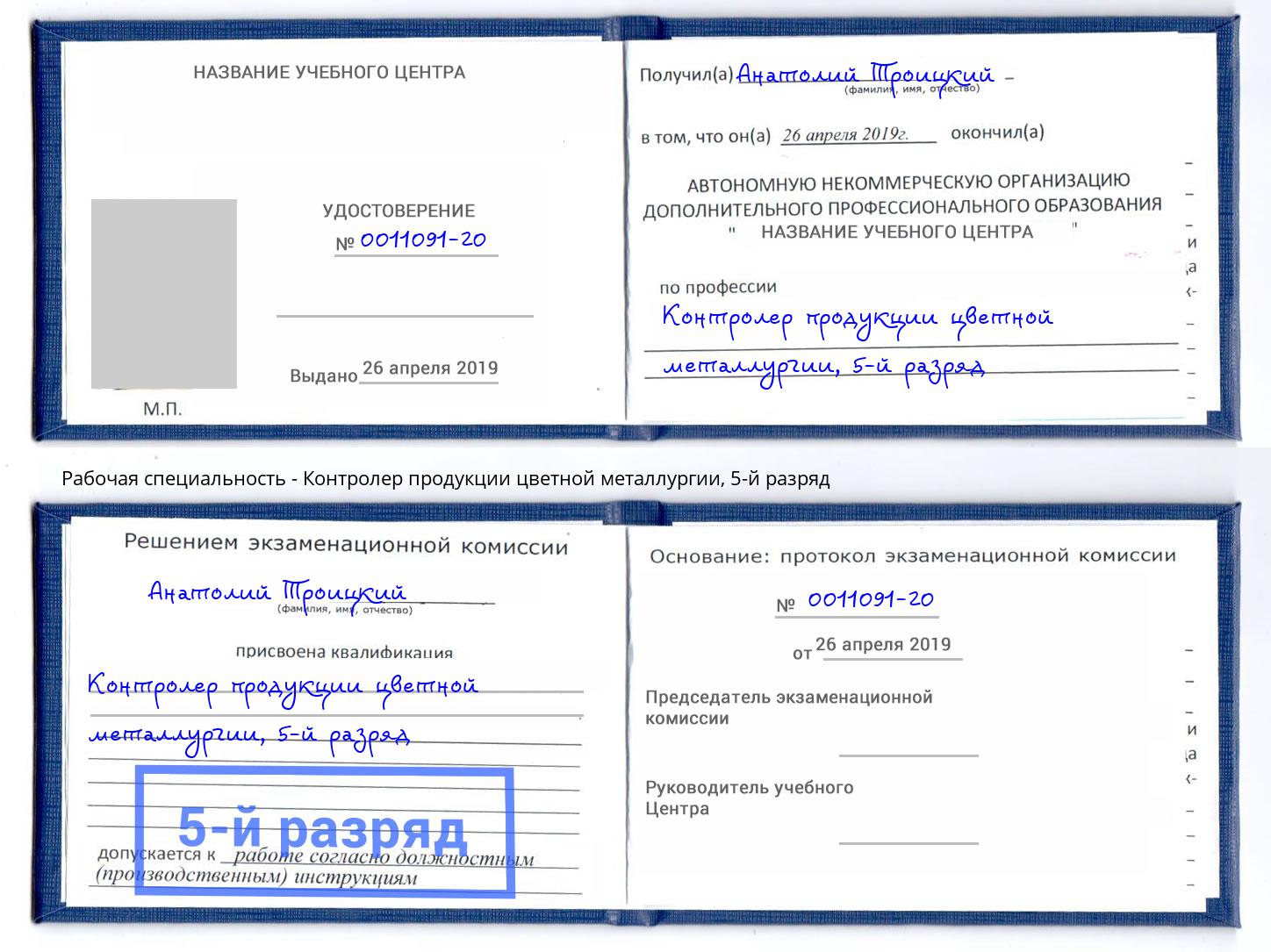 корочка 5-й разряд Контролер продукции цветной металлургии Керчь