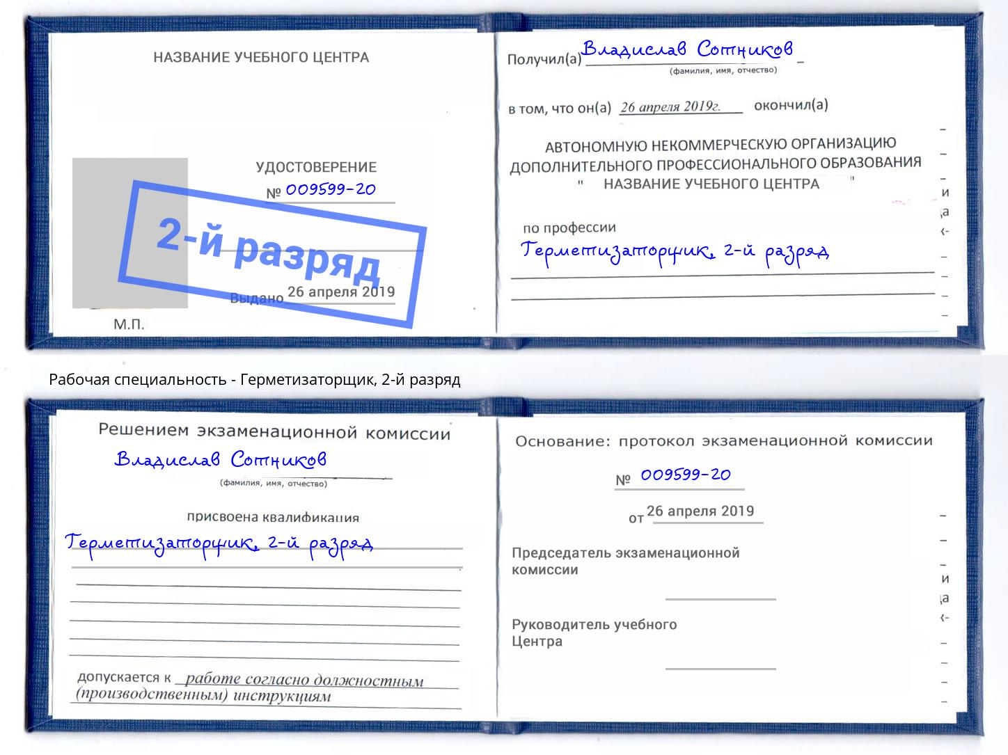 корочка 2-й разряд Герметизаторщик Керчь