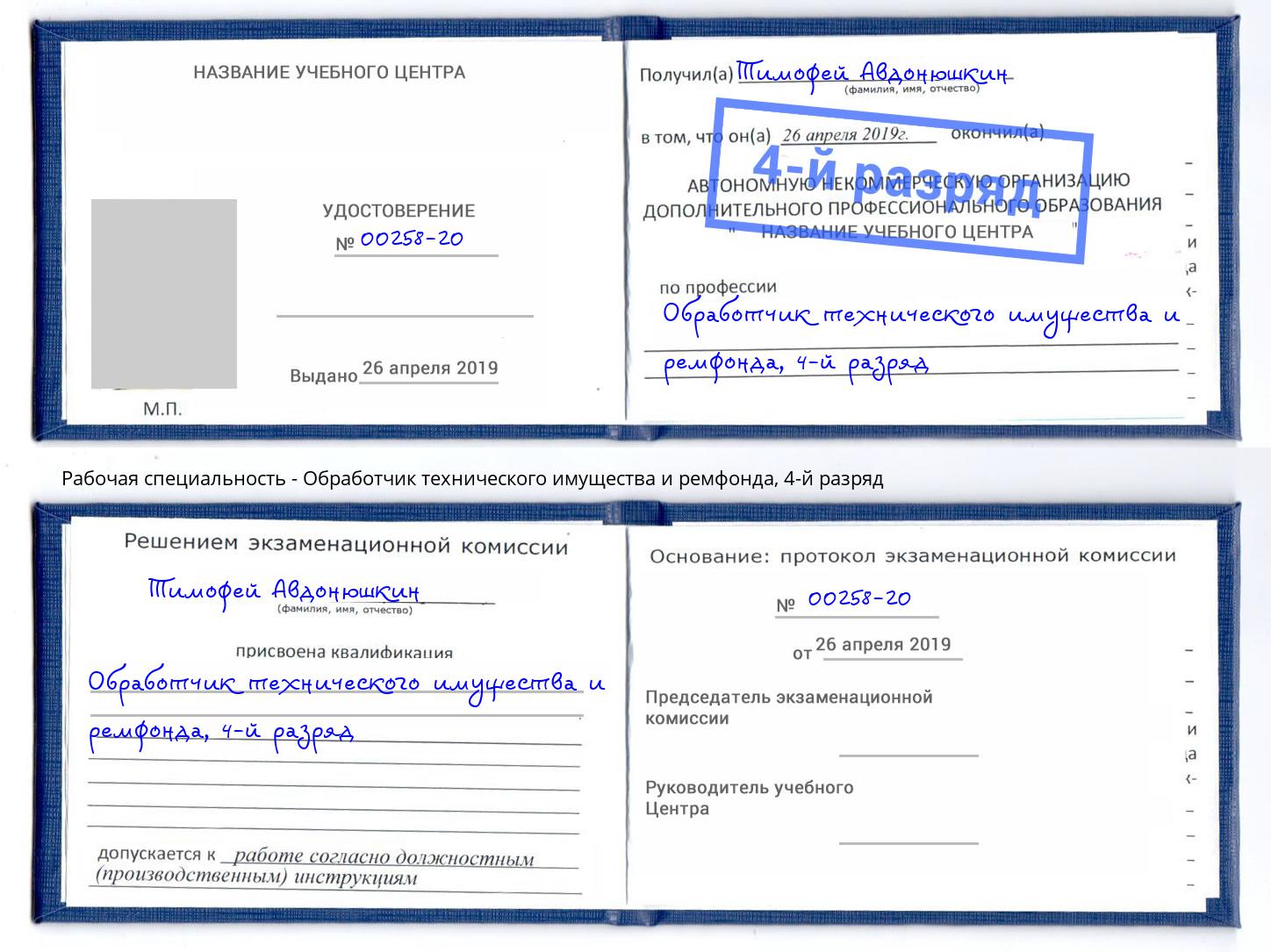 корочка 4-й разряд Обработчик технического имущества и ремфонда Керчь