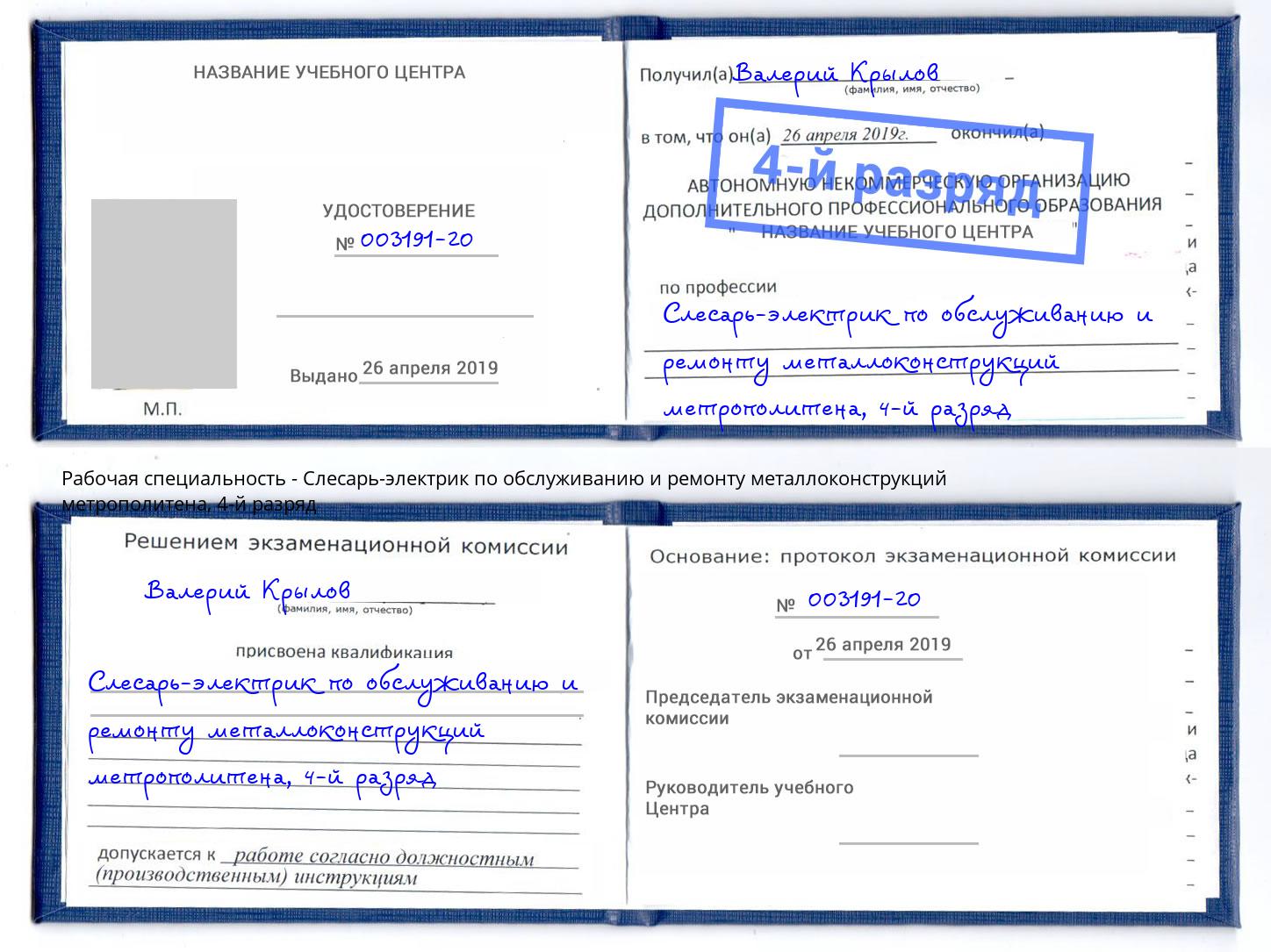 корочка 4-й разряд Слесарь-электрик по обслуживанию и ремонту металлоконструкций метрополитена Керчь