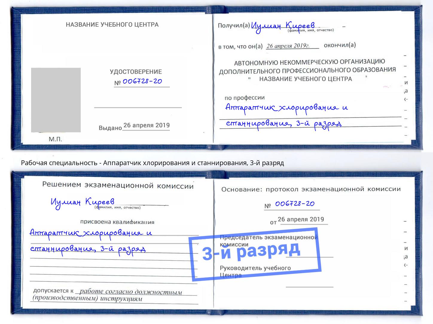 корочка 3-й разряд Аппаратчик хлорирования и станнирования Керчь