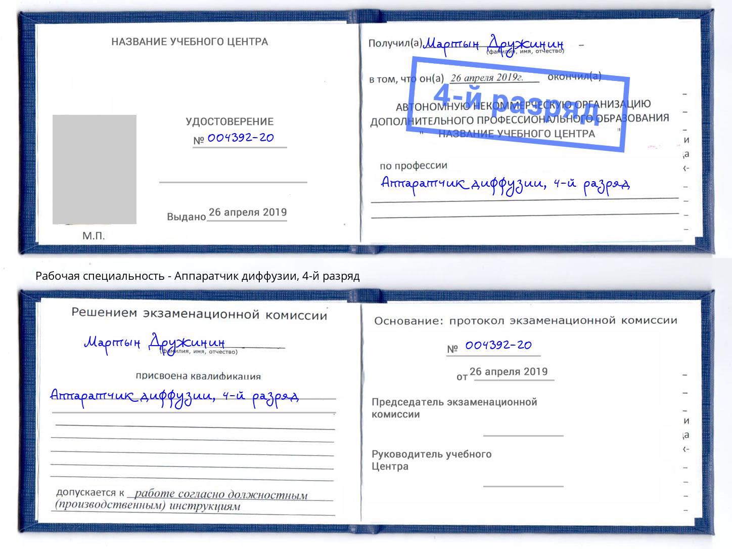 корочка 4-й разряд Аппаратчик диффузии Керчь