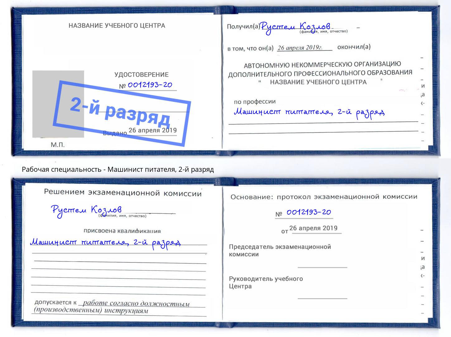 корочка 2-й разряд Машинист питателя Керчь
