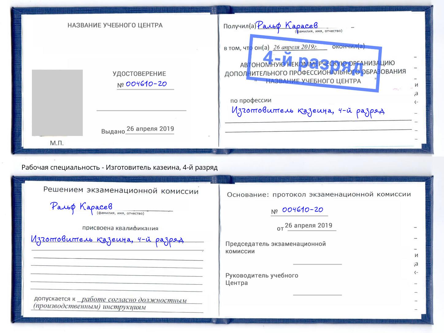 корочка 4-й разряд Изготовитель казеина Керчь