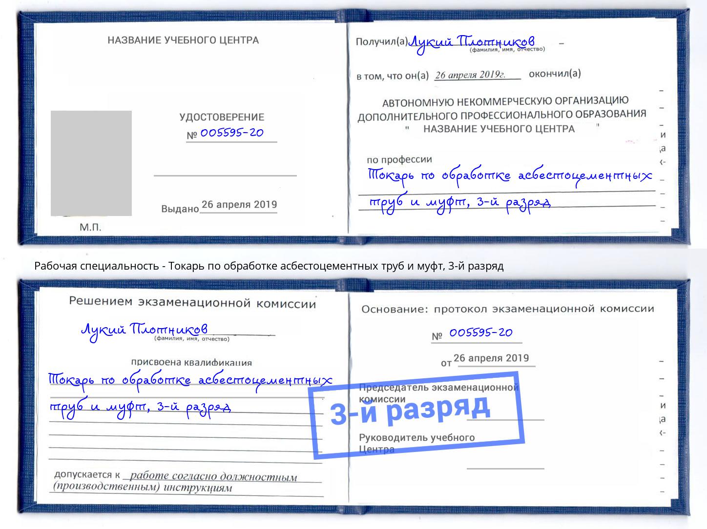 корочка 3-й разряд Токарь по обработке асбестоцементных труб и муфт Керчь