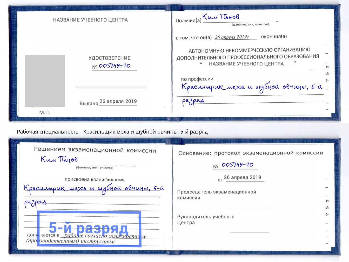 корочка 5-й разряд Красильщик меха и шубной овчины Керчь