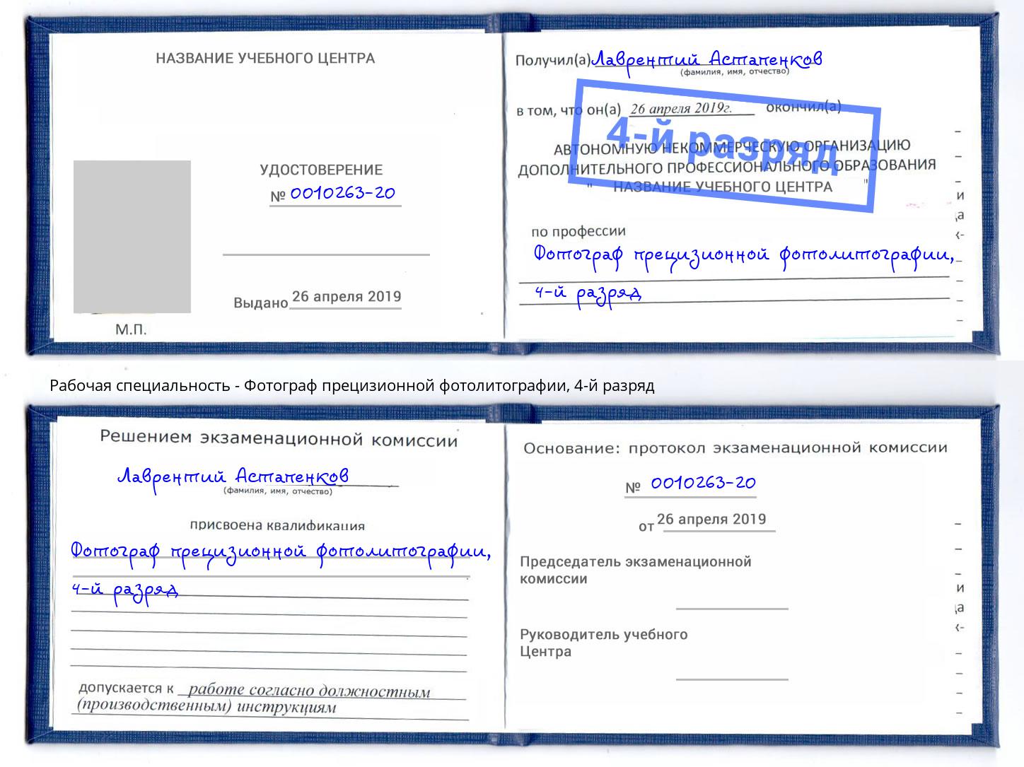 корочка 4-й разряд Фотограф прецизионной фотолитографии Керчь