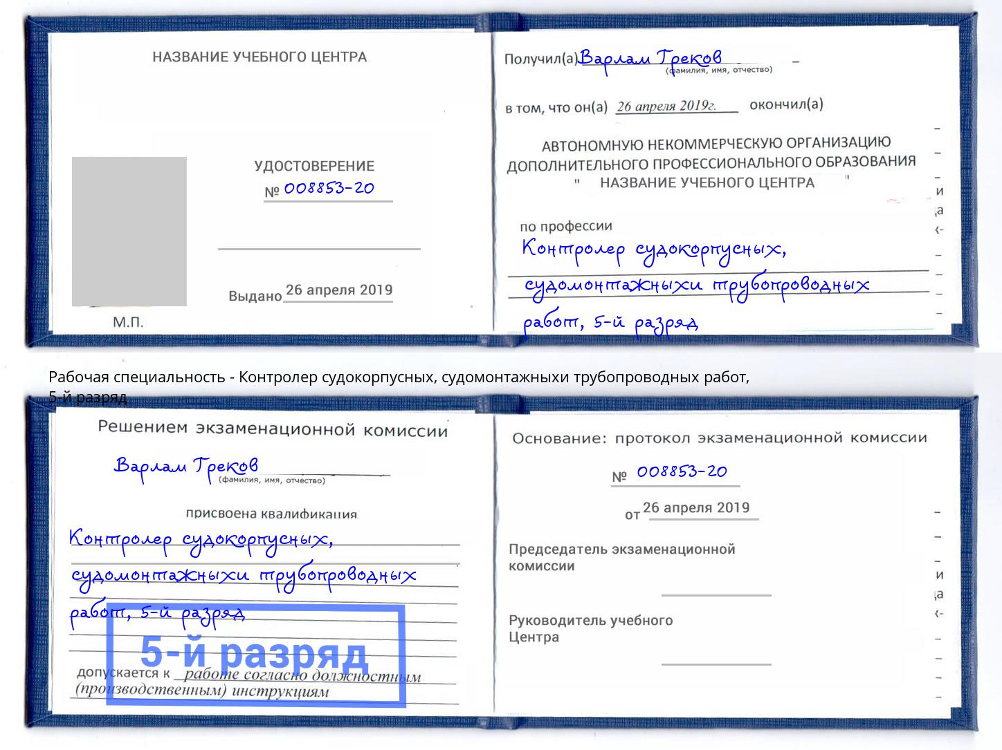 корочка 5-й разряд Контролер судокорпусных, судомонтажныхи трубопроводных работ Керчь