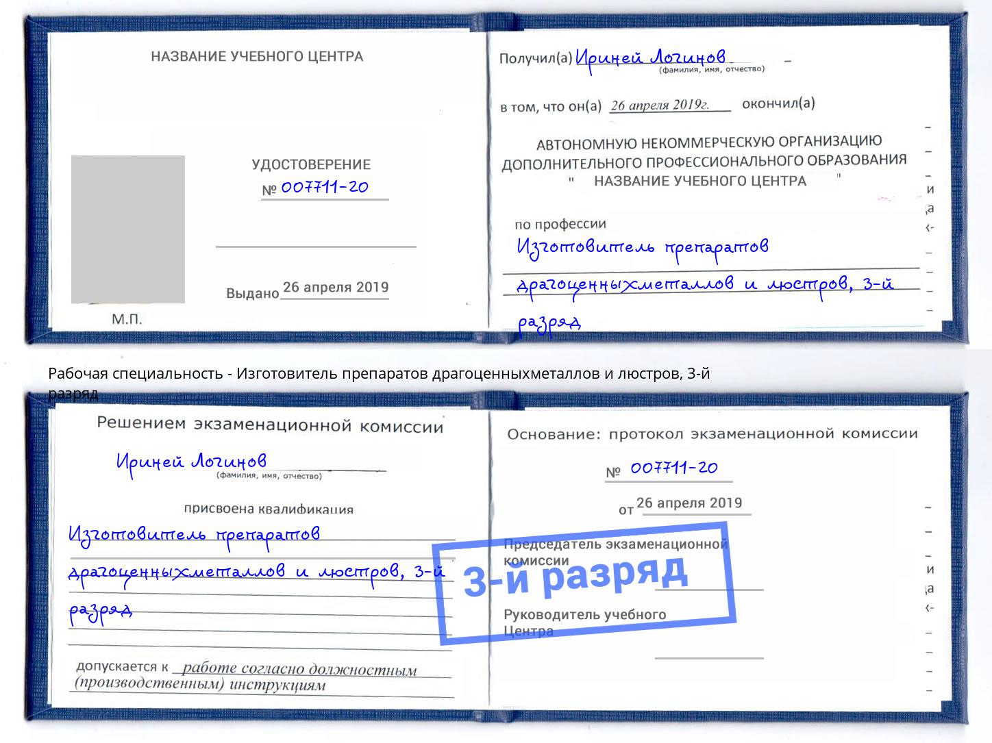 корочка 3-й разряд Изготовитель препаратов драгоценныхметаллов и люстров Керчь