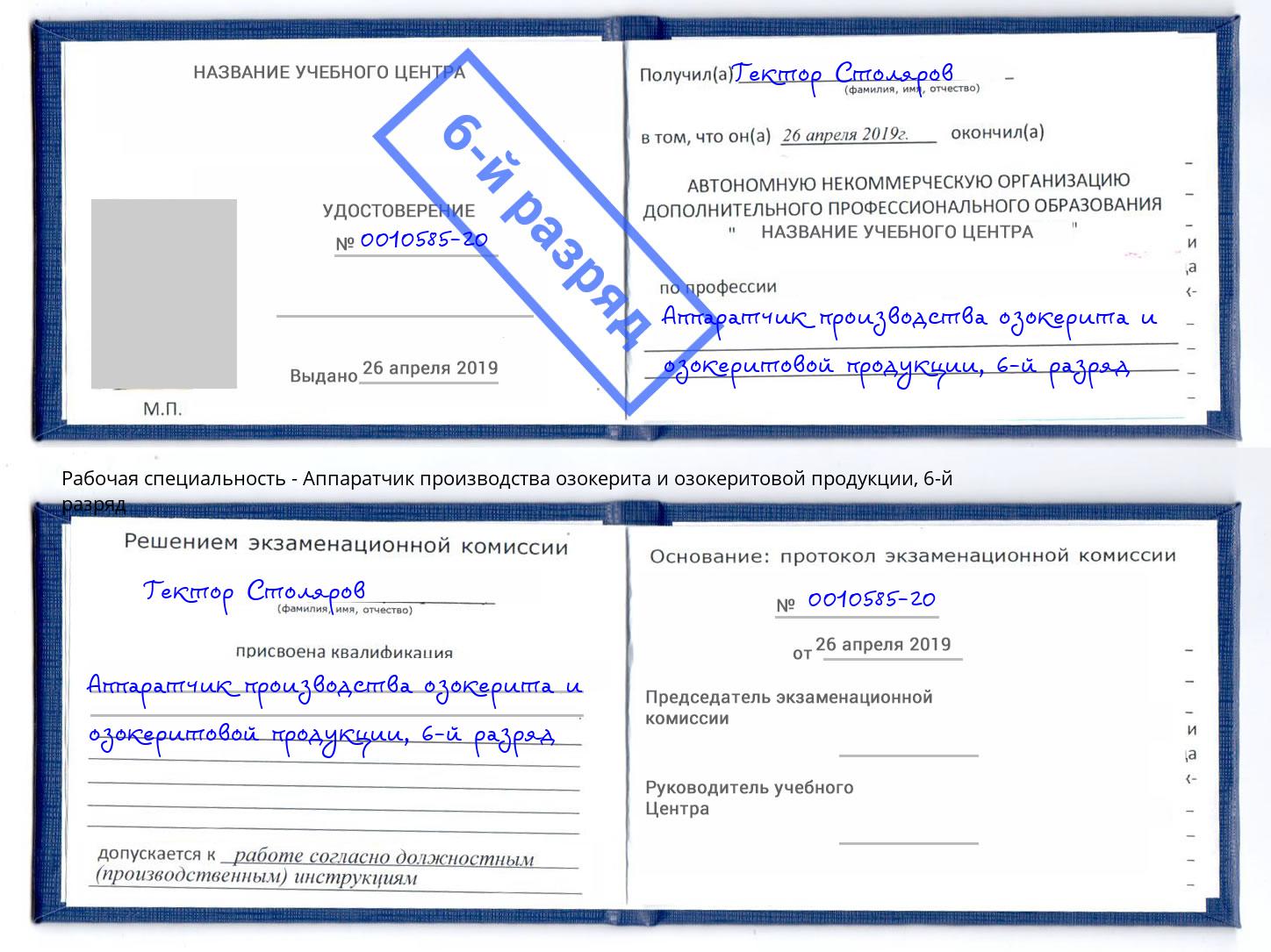 корочка 6-й разряд Аппаратчик производства озокерита и озокеритовой продукции Керчь