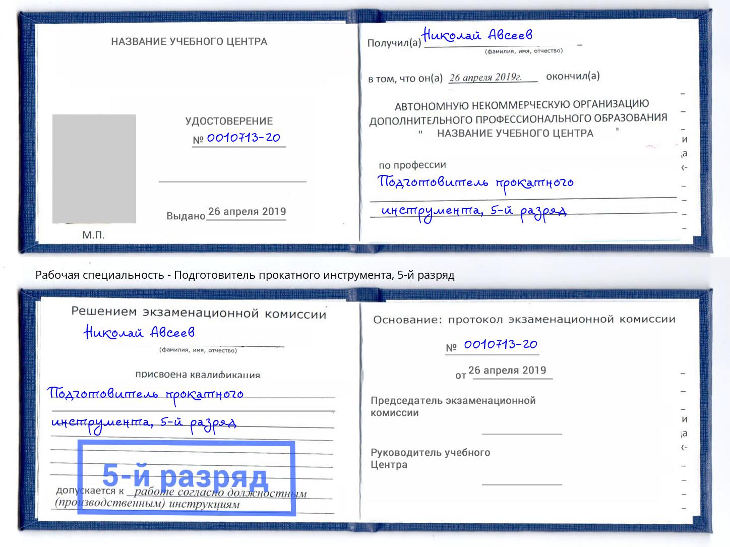 корочка 5-й разряд Подготовитель прокатного инструмента Керчь