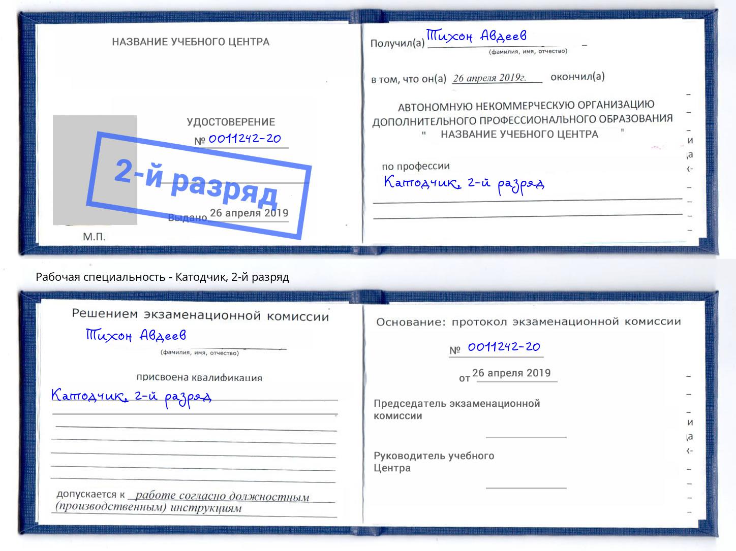 корочка 2-й разряд Катодчик Керчь