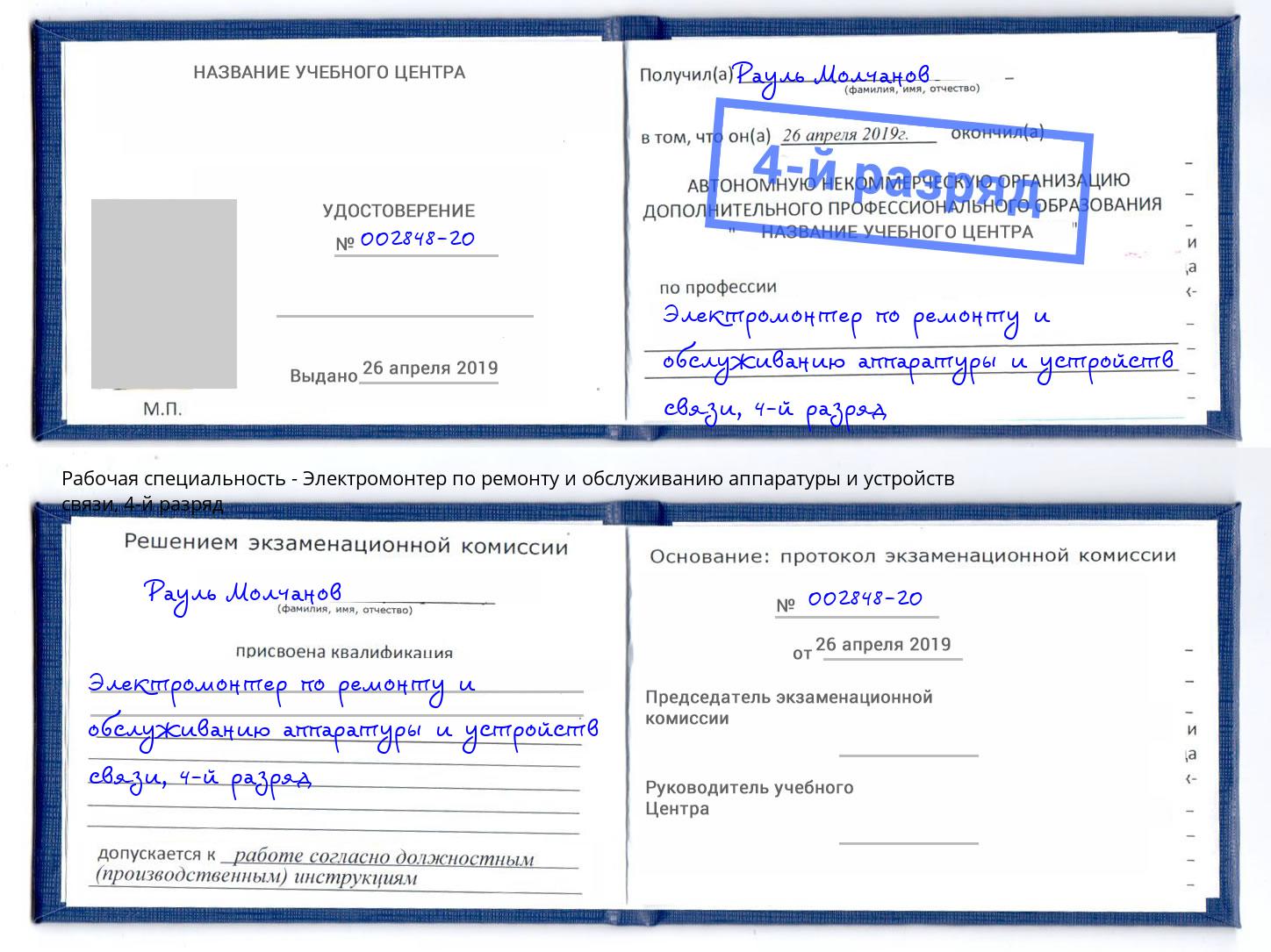 корочка 4-й разряд Электромонтер по ремонту и обслуживанию аппаратуры и устройств связи Керчь