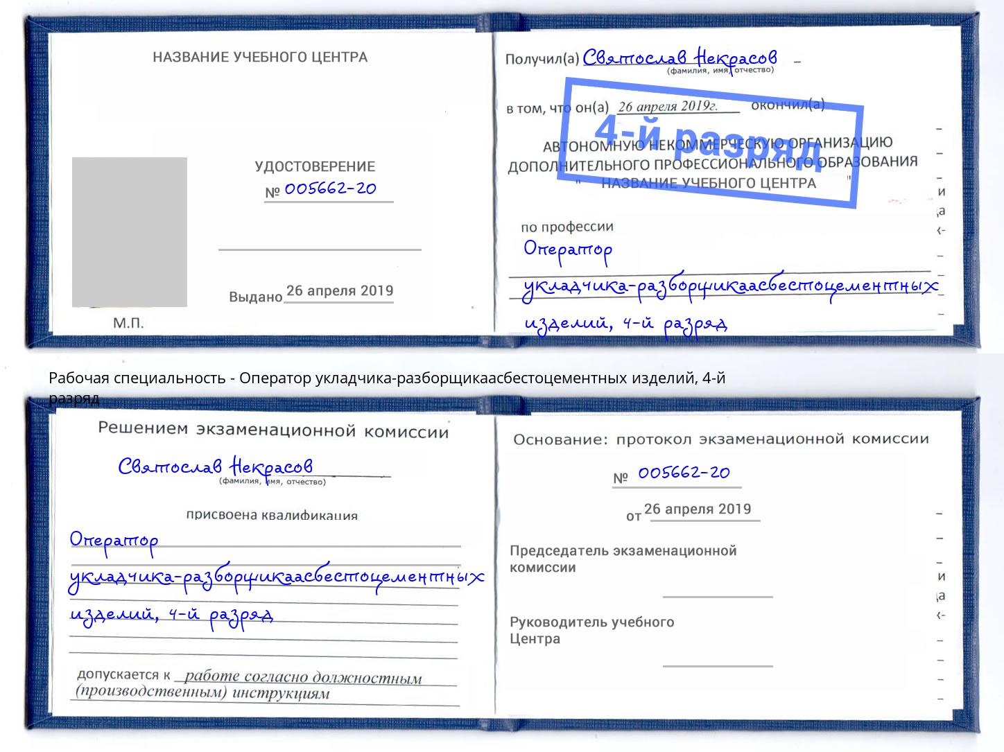 корочка 4-й разряд Оператор укладчика-разборщикаасбестоцементных изделий Керчь