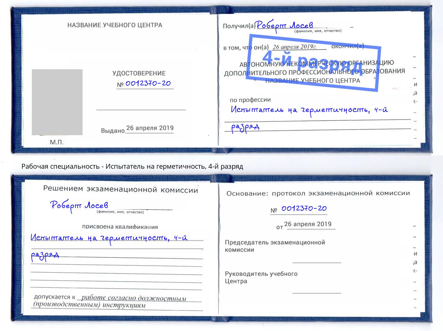 корочка 4-й разряд Испытатель на герметичность Керчь