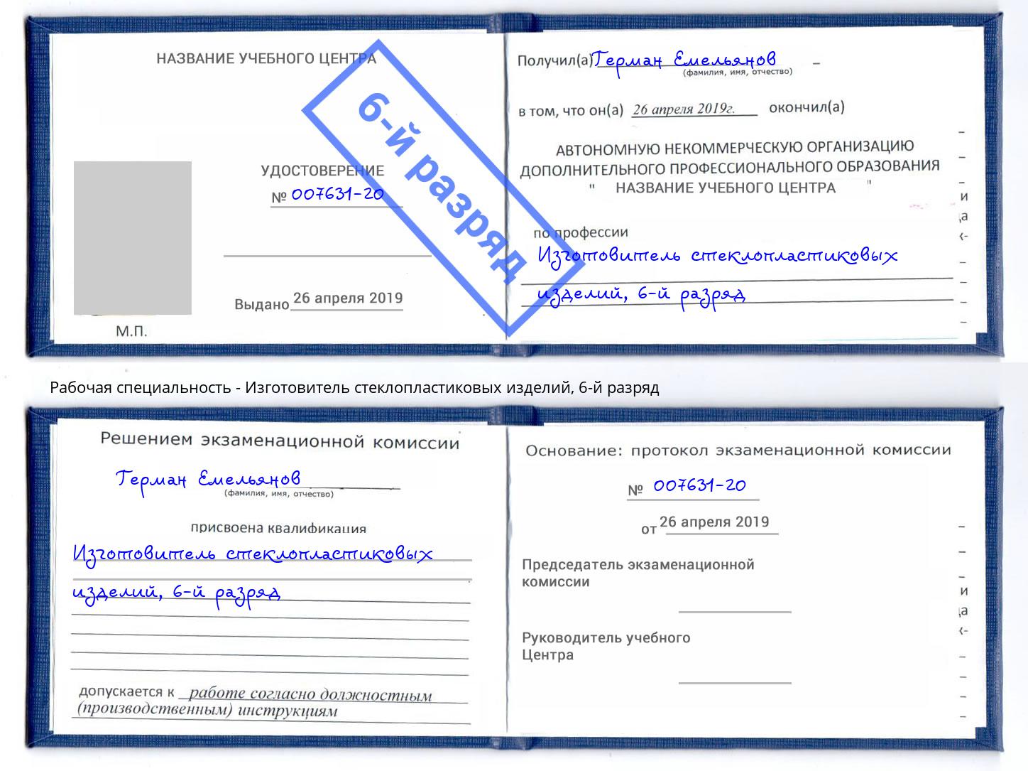 корочка 6-й разряд Изготовитель стеклопластиковых изделий Керчь