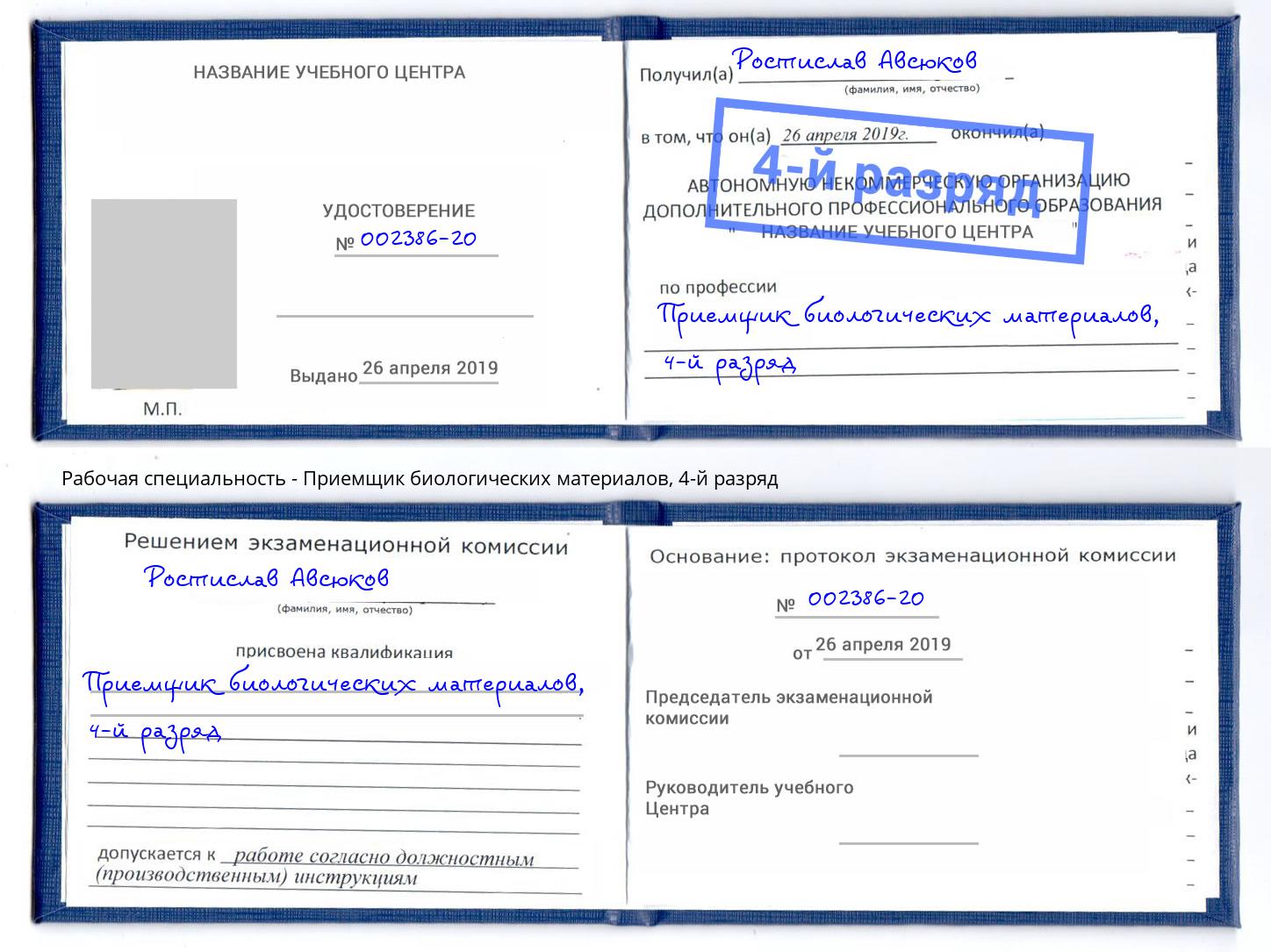 корочка 4-й разряд Приемщик биологических материалов Керчь