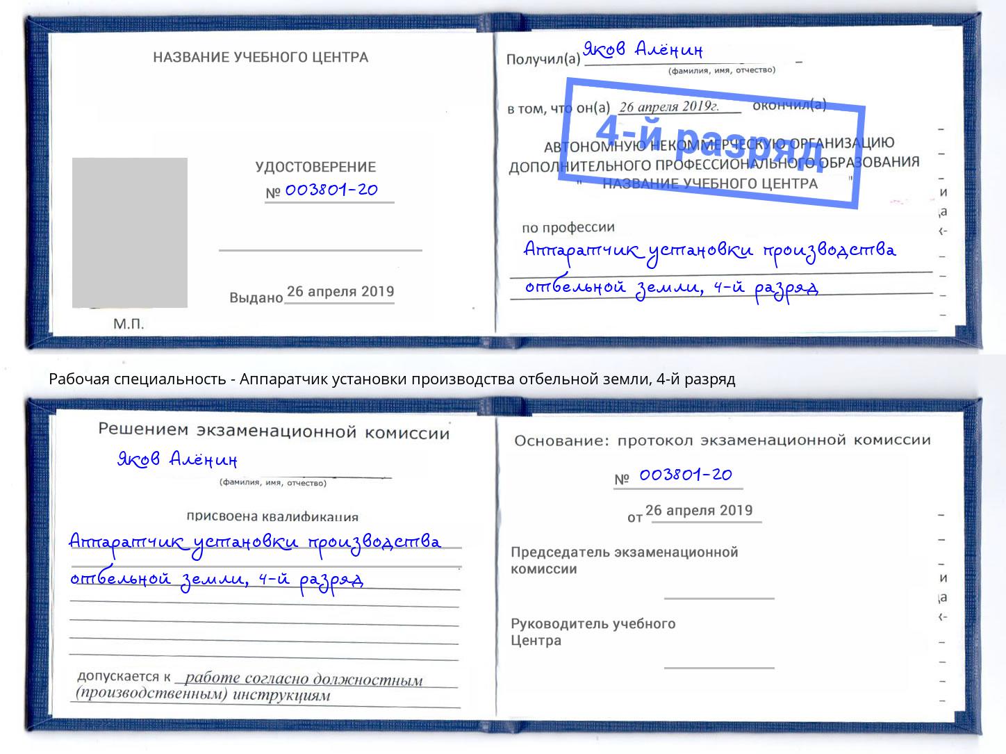 корочка 4-й разряд Аппаратчик установки производства отбельной земли Керчь