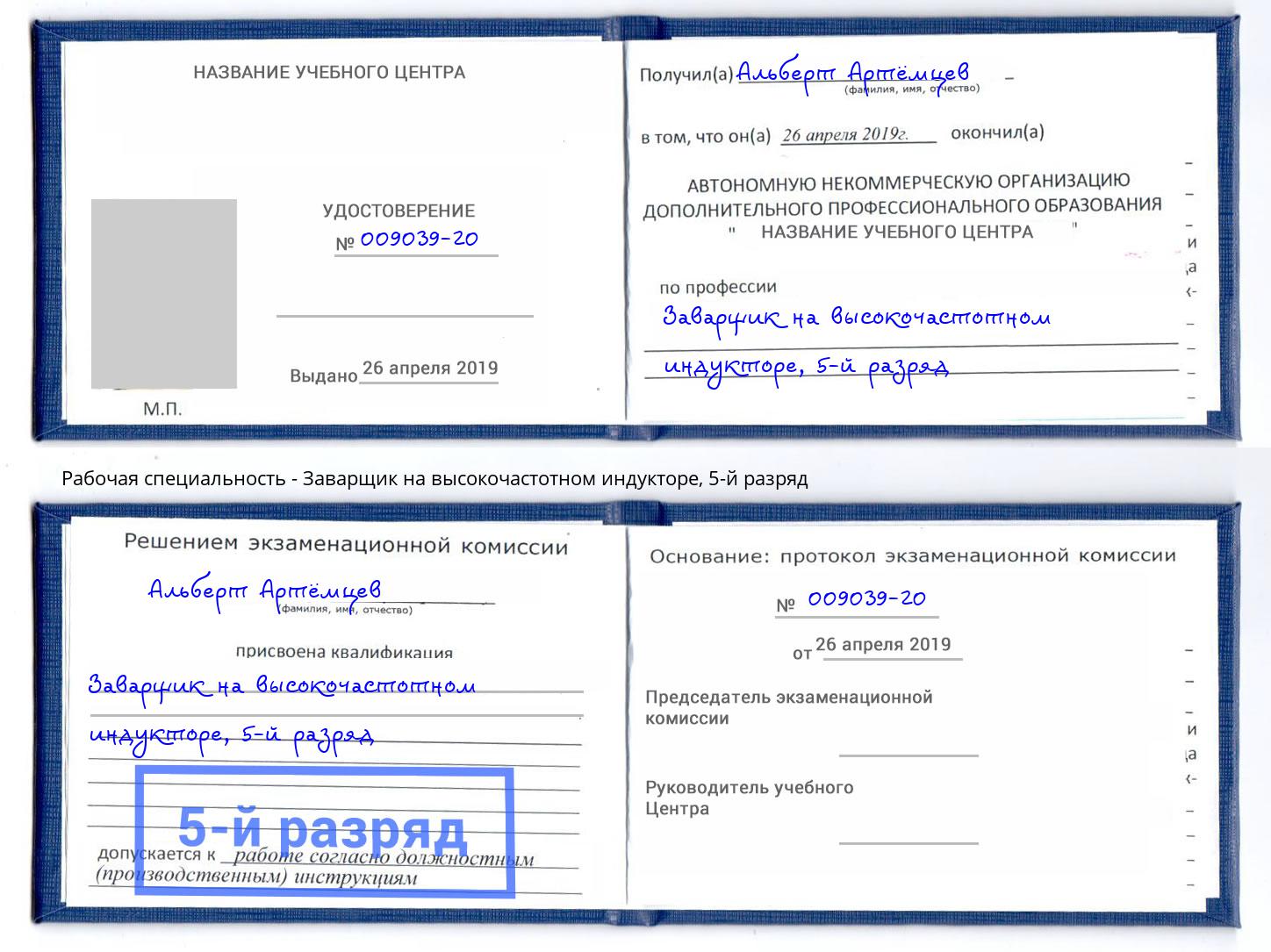 корочка 5-й разряд Заварщик на высокочастотном индукторе Керчь