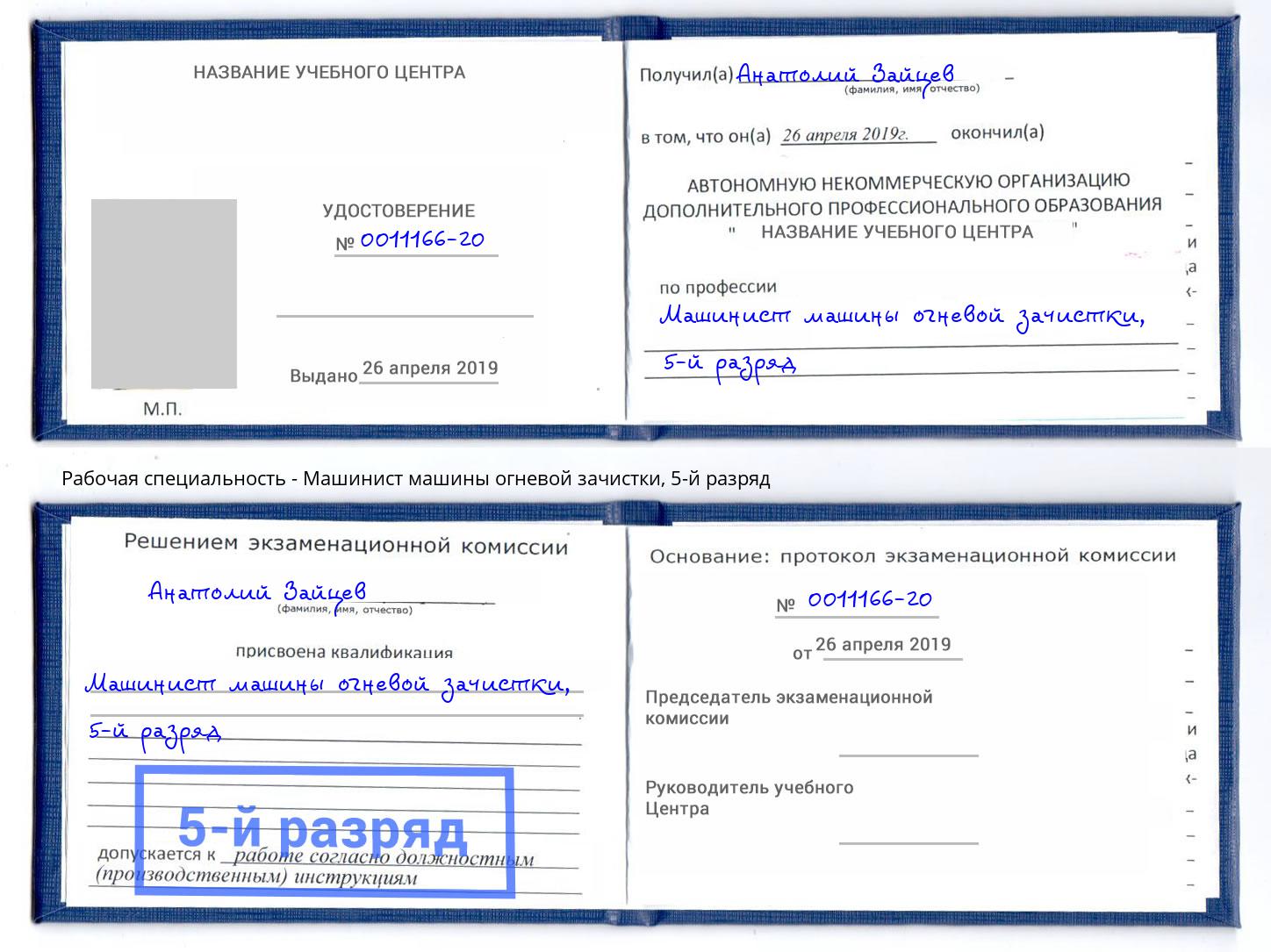 корочка 5-й разряд Машинист машины огневой зачистки Керчь