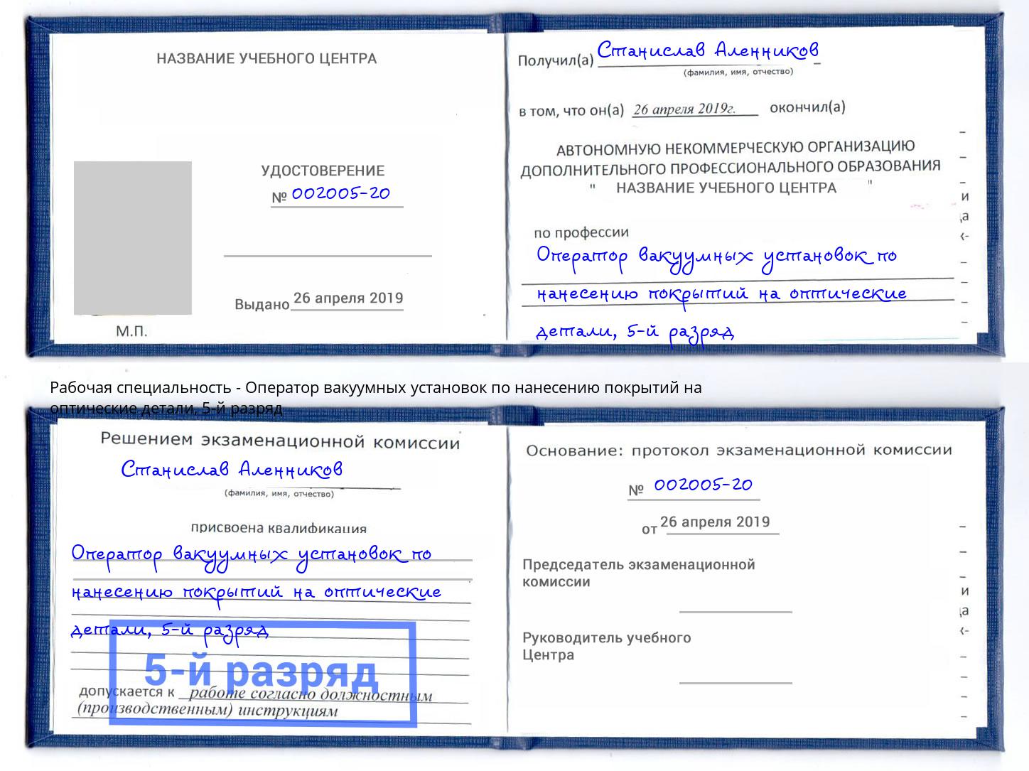 корочка 5-й разряд Оператор вакуумных установок по нанесению покрытий на оптические детали Керчь